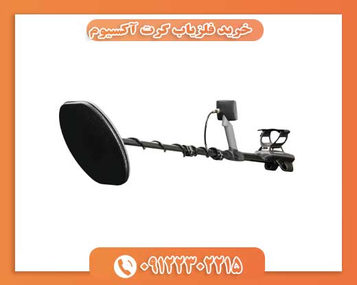 خرید فلزیاب گرت آکسیوم09122302215