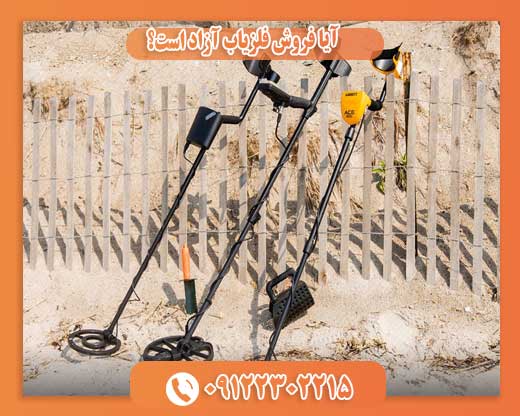 آیا فروش فلزیاب آزاد است؟09122302215