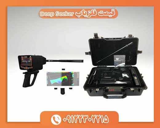قیمت فلزیاب Deep Seeker09122302215