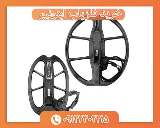 خرید فلزیاب اینونیو09122302215