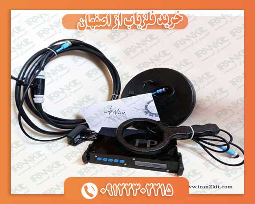 خرید فلزیاب از اصفهان09122302215