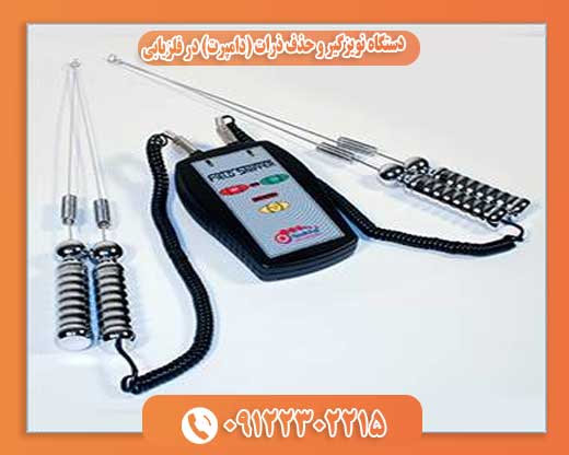  دستگاه نویزگیر و حذف ذرات (دامپرت) در فلزیابی09122302215