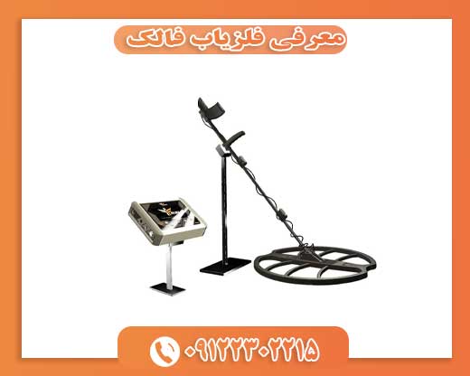 معرفی فلزیاب فالک09122302215