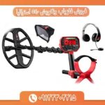 فروش فلزیاب ونکویش 540 استرالیا 09122302215