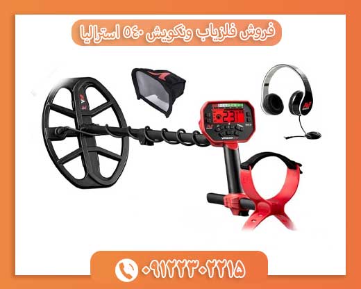 فروش فلزیاب ونکویش 540 استرالیا 09122302215