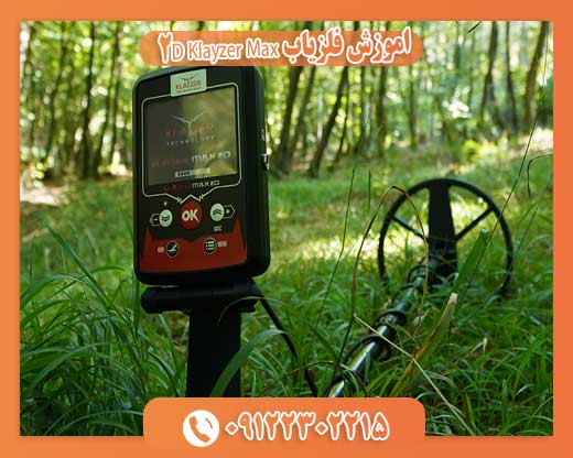 اموزش فلزیاب Klayzer Max 2D09122302215