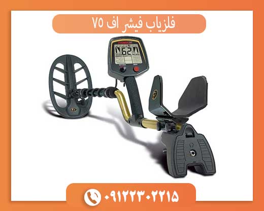 فلزیاب فیشر اف 75