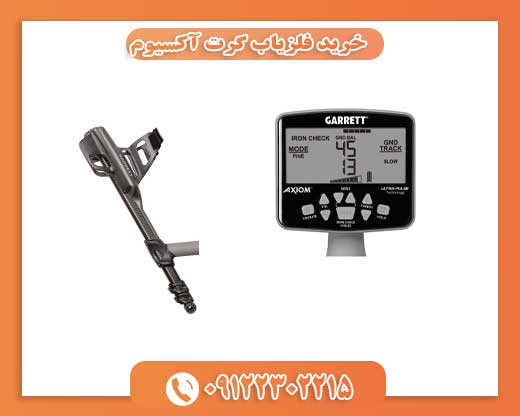 خرید فلزیاب گرت آکسیوم09122302215
