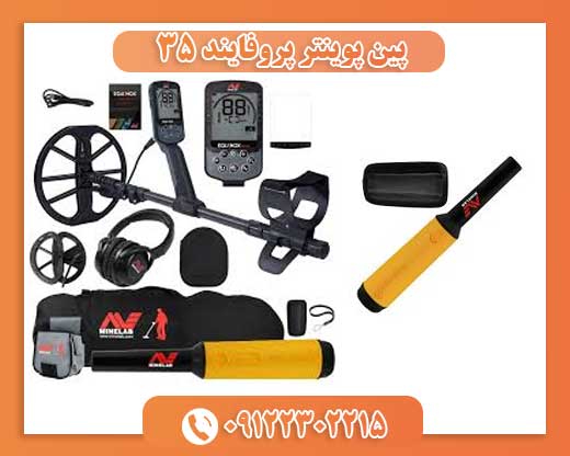 پین پوینتر پروفایند ۳۵09122302215