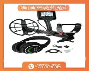 آموزش فلزیاب Via gold a7 09122302215