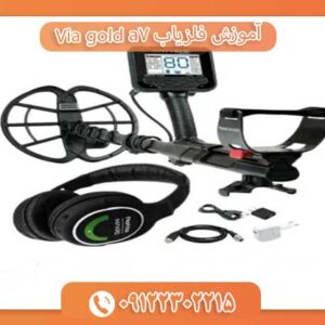 آموزش فلزیاب Via gold a7 09122302215