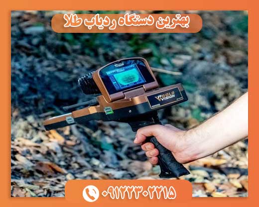 بهترین دستگاه ردیاب طلا09122302215