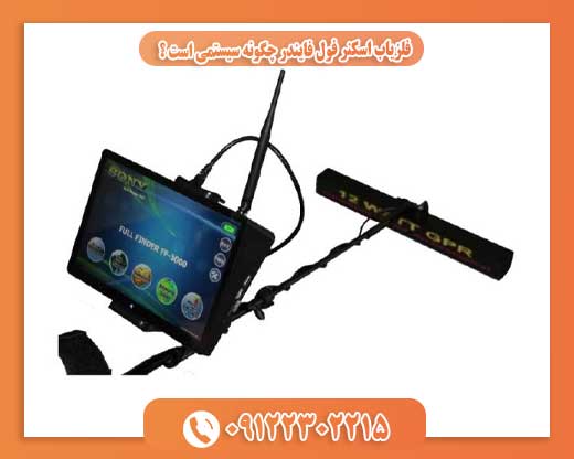 فلزیاب اسکنر فول فایندر چگونه سیستمی است ؟ 09122302215