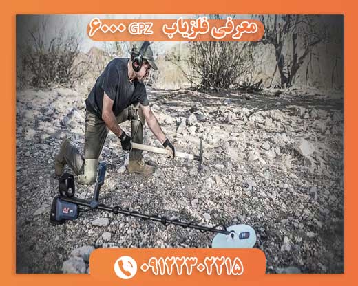 معرفی فلزیاب   GPZ 6000 09122302215