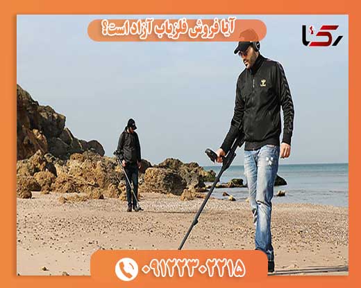 آیا فروش فلزیاب آزاد است؟09122302215