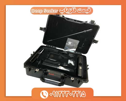 قیمت فلزیاب Deep Seeker09122302215