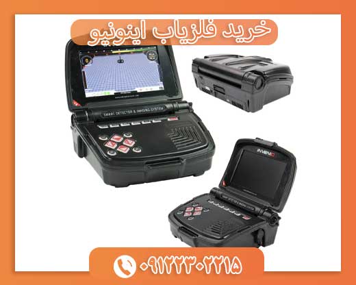 خرید فلزیاب اینونیو09122302215