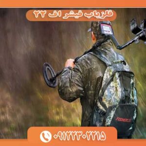 فلزیاب فیشر اف ۲۲ 09122302215