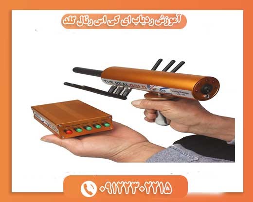 آموزش ردیاب ای کی اس رئال گلد09122302215