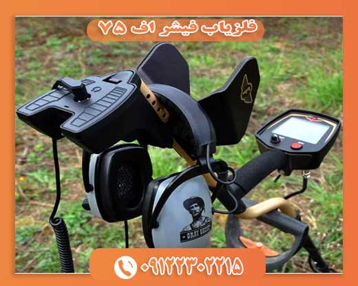 فلزیاب فیشر اف 75 فلزیاب فیشر اف 75 09122302215