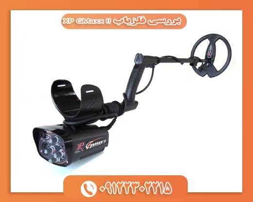 بررسی فلزیاب XP GMaxx II09122302215