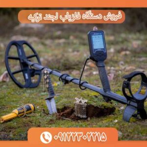 فروش دستگاه فلزیاب لجند ترکیه 091223022215