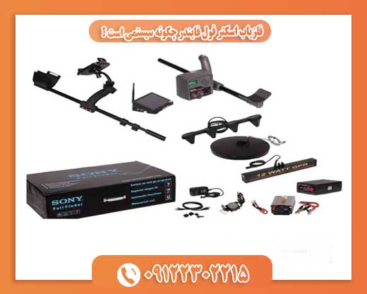 فلزیاب اسکنر فول فایندر چگونه سیستمی است ؟09122302215