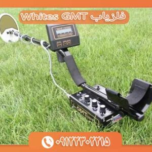 فلزیاب Whites GMT 09122302215