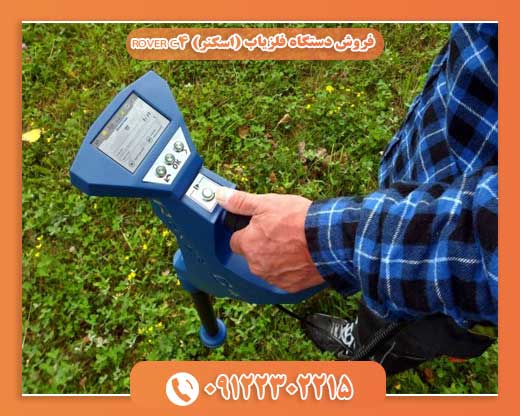  فروش دستگاه فلزیاب (اسکنر) ROVER C409122302215