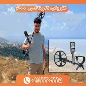 فلزیاب اکوناکس 600 09122302215