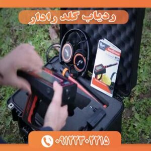 ردیاب گلد رادار 09122302215