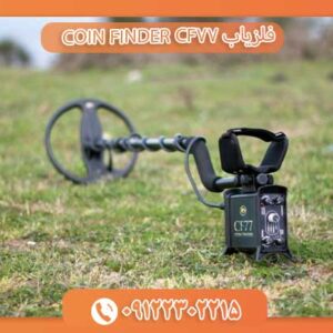 فلزیاب COIN FINDER CF77 09122302215