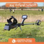 فلزیاب ایمپکت پرو 09122302215