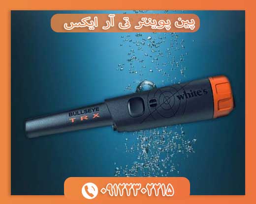 پین پوینتر تی آر ایکس پین پوینتر تی آر ایکس 0912230215