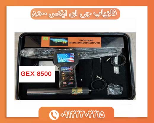فلزیاب جی ای ایکس ۸۵۰۰09122302215
