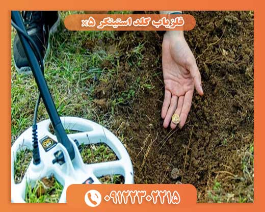 فلزیاب گلد استینگر X509122302215