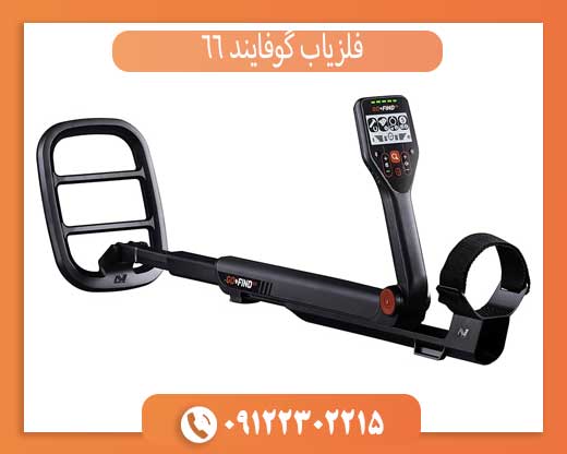 فلزیاب گوفایند 66