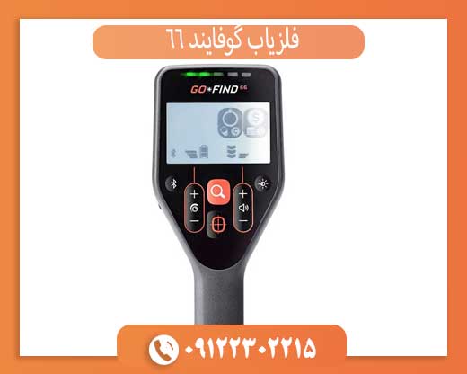 فلزیاب گوفایند 66