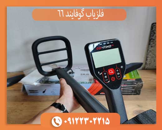 فلزیاب گوفایند 66