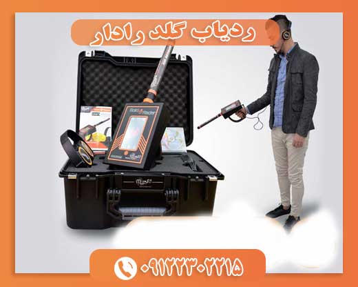 ردیاب گلد رادار09122302215