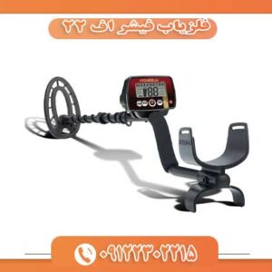 فلزیاب فیشر اف ۲۲ 09122302215