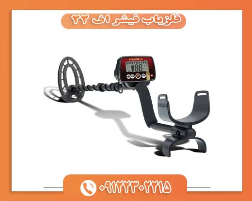 فلزیاب فیشر اف ۲۲ فلزیاب فیشر اف ۲۲ 09122302215