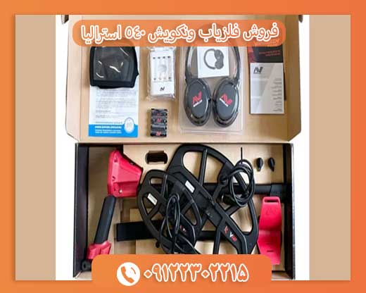 فروش فلزیاب ونکویش 540 استرالیا 09122302215