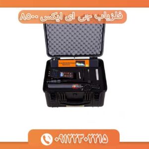 فلزیاب جی ای ایکس ۸۵۰۰ 09122302215