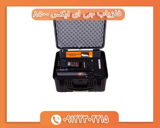 فلزیاب جی ای ایکس ۸۵۰۰09122302215