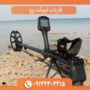 فلزیاب ایمپکت پرو