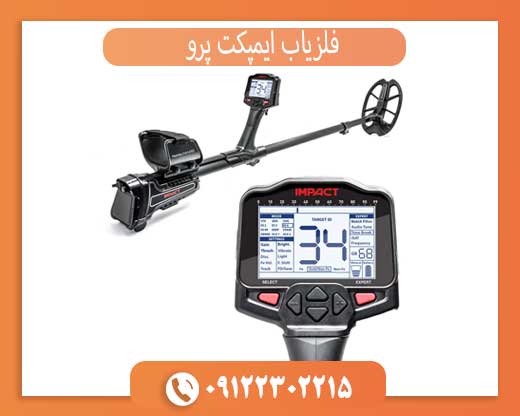 فلزیاب ایمپکت پرو