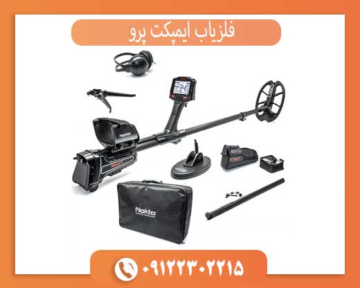 فلزیاب ایمپکت پرو