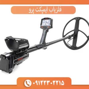 فلزیاب ایمپکت پرو