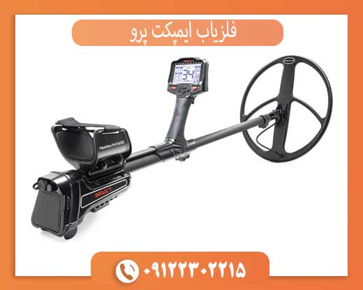 فلزیاب ایمپکت پرو